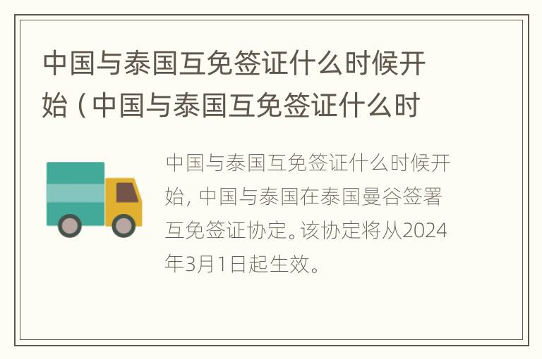 中国与泰国互免签证什么时候开始（中国与泰国互免签证什么时候开始的）