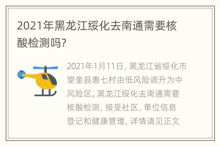 2021年黑龙江绥化去南通需要核酸检测吗?