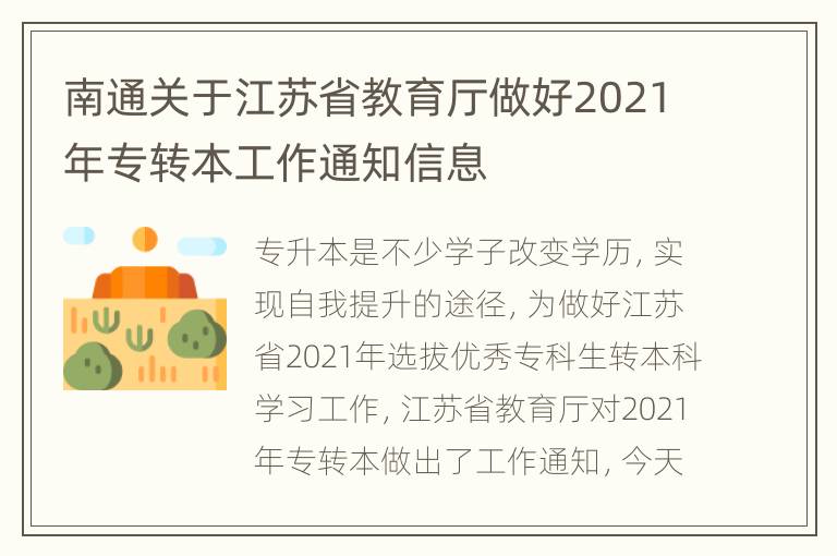 南通关于江苏省教育厅做好2021年专转本工作通知信息