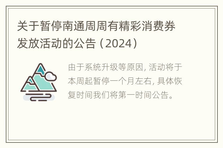 关于暂停南通周周有精彩消费券发放活动的公告（2024）