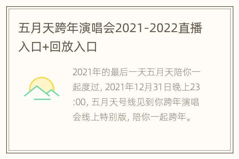 五月天跨年演唱会2021-2022直播入口+回放入口