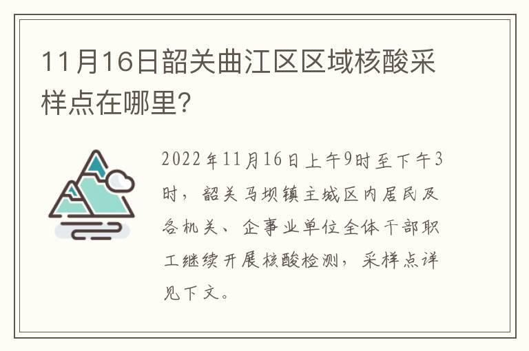 11月16日韶关曲江区区域核酸采样点在哪里？