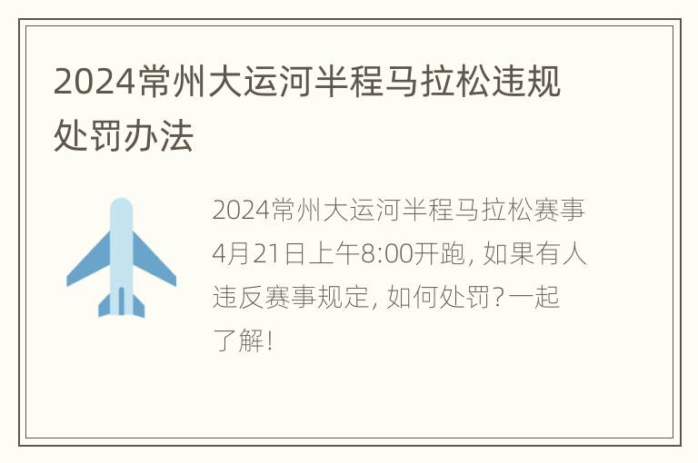 2024常州大运河半程马拉松违规处罚办法