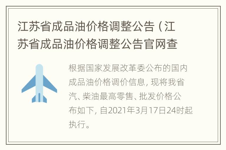 江苏省成品油价格调整公告（江苏省成品油价格调整公告官网查询最新消息）