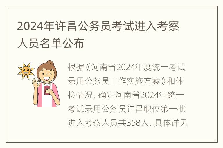 2024年许昌公务员考试进入考察人员名单公布