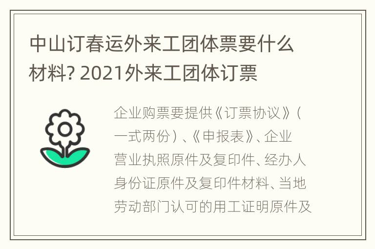 中山订春运外来工团体票要什么材料? 2021外来工团体订票