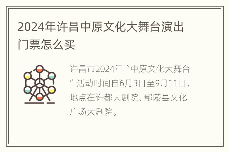 2024年许昌中原文化大舞台演出门票怎么买