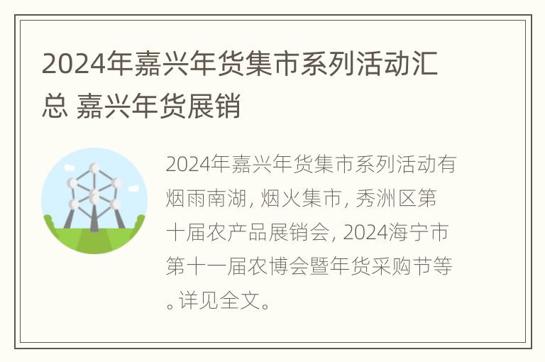 2024年嘉兴年货集市系列活动汇总 嘉兴年货展销