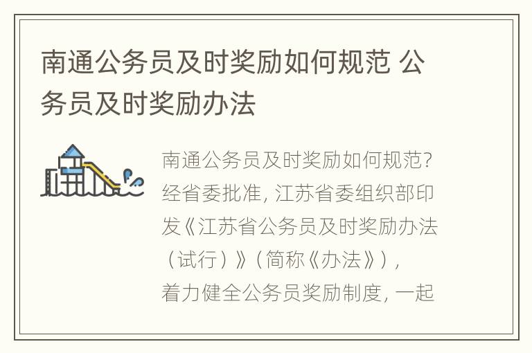 南通公务员及时奖励如何规范 公务员及时奖励办法