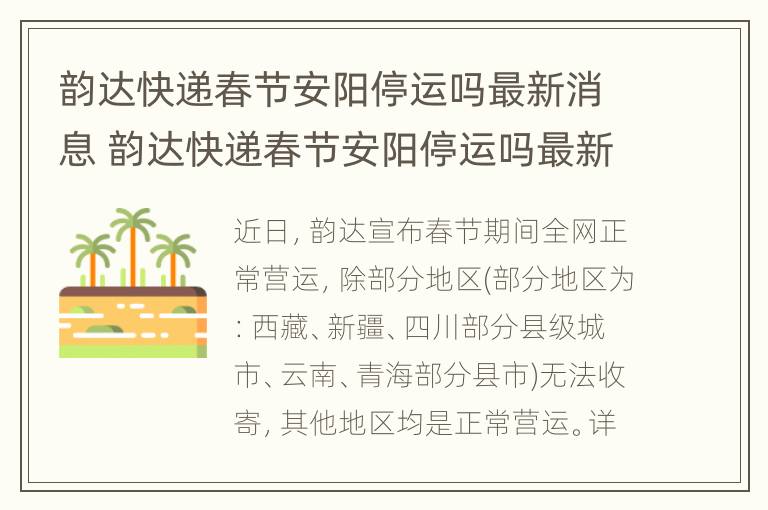 韵达快递春节安阳停运吗最新消息 韵达快递春节安阳停运吗最新消息视频