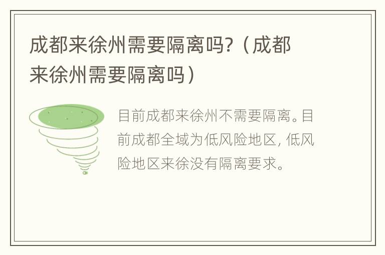 成都来徐州需要隔离吗？（成都来徐州需要隔离吗）