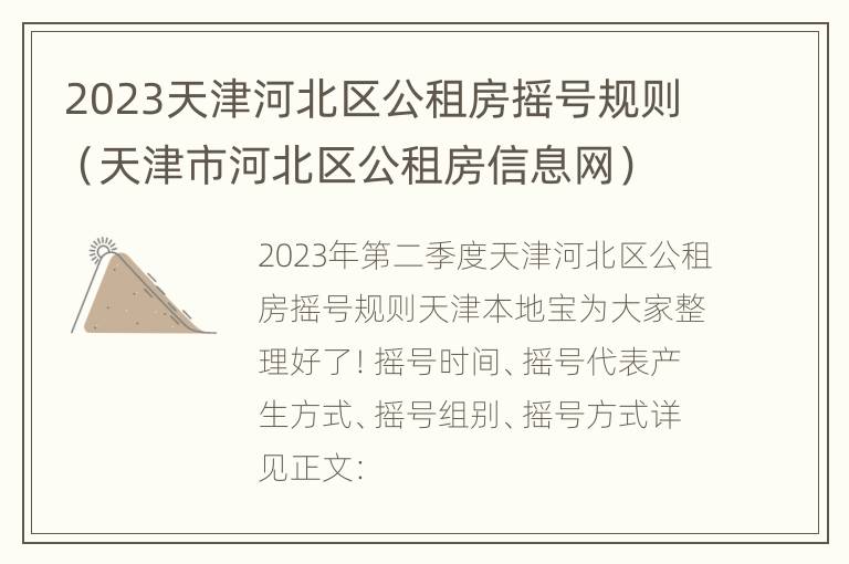 2023天津河北区公租房摇号规则（天津市河北区公租房信息网）