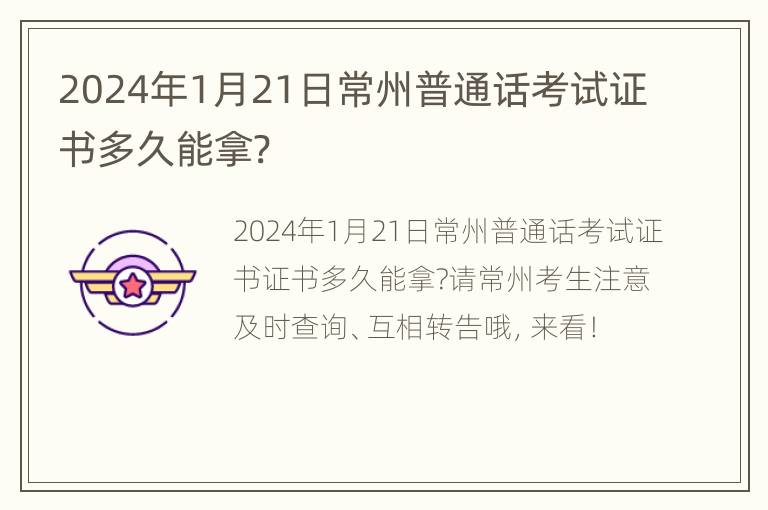 2024年1月21日常州普通话考试证书多久能拿?