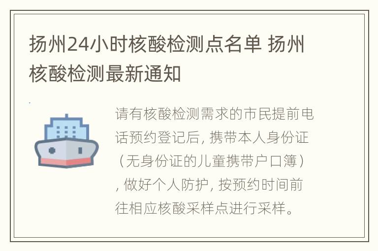 扬州24小时核酸检测点名单 扬州核酸检测最新通知