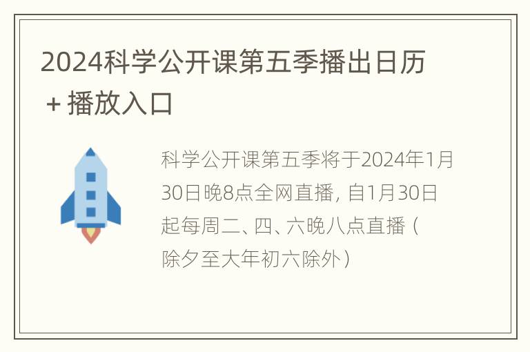 2024科学公开课第五季播出日历＋播放入口