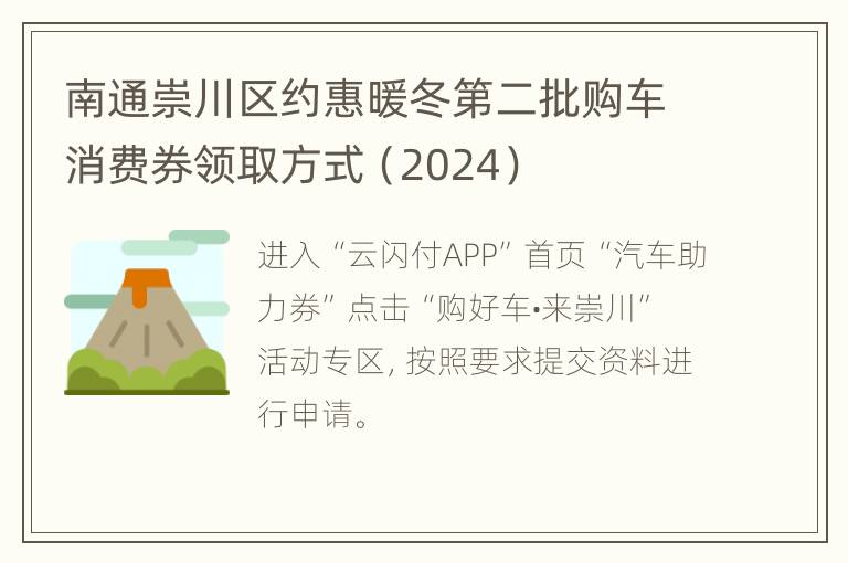 南通崇川区约惠暖冬第二批购车消费券领取方式（2024）