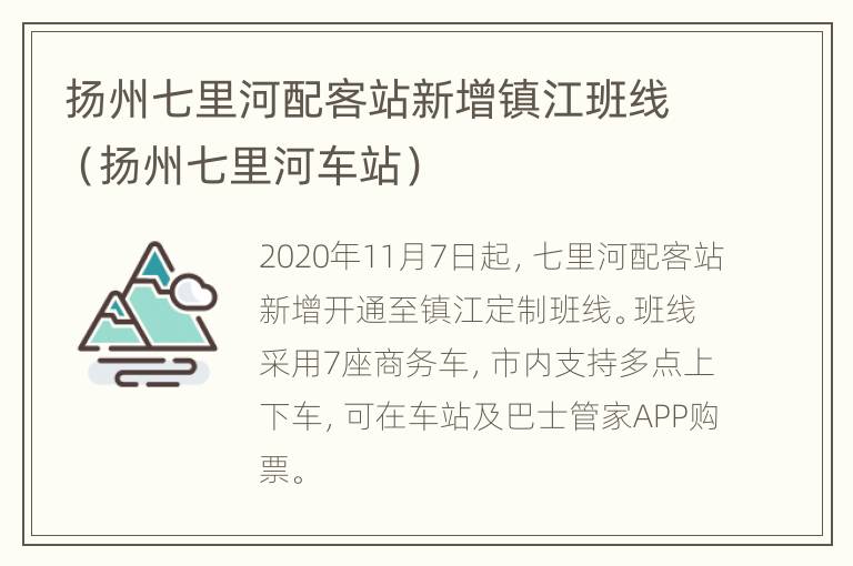 扬州七里河配客站新增镇江班线（扬州七里河车站）