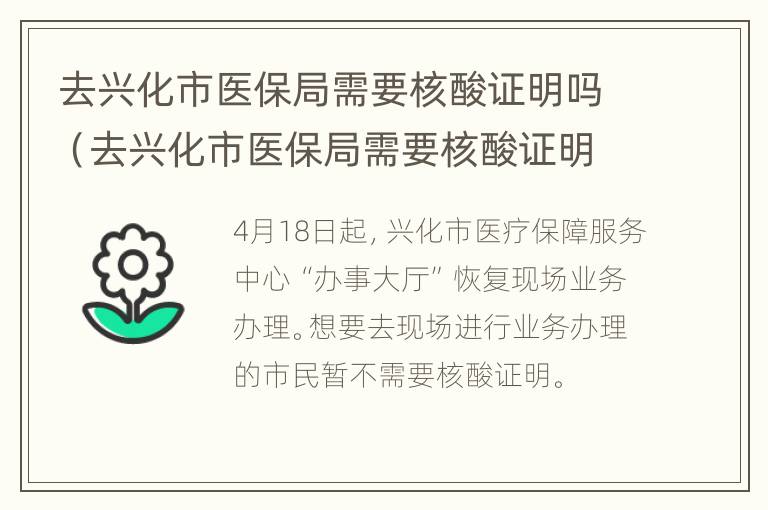 去兴化市医保局需要核酸证明吗（去兴化市医保局需要核酸证明吗现在）