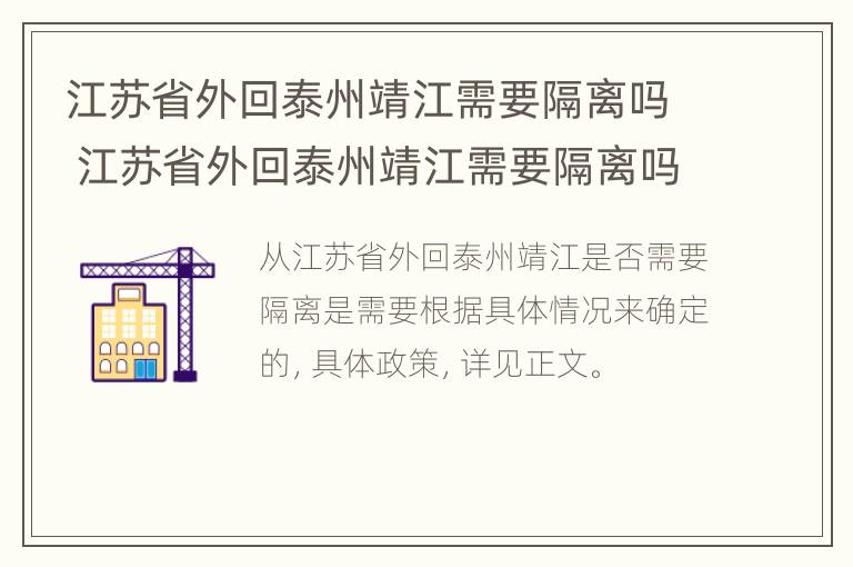 江苏省外回泰州靖江需要隔离吗 江苏省外回泰州靖江需要隔离吗今天