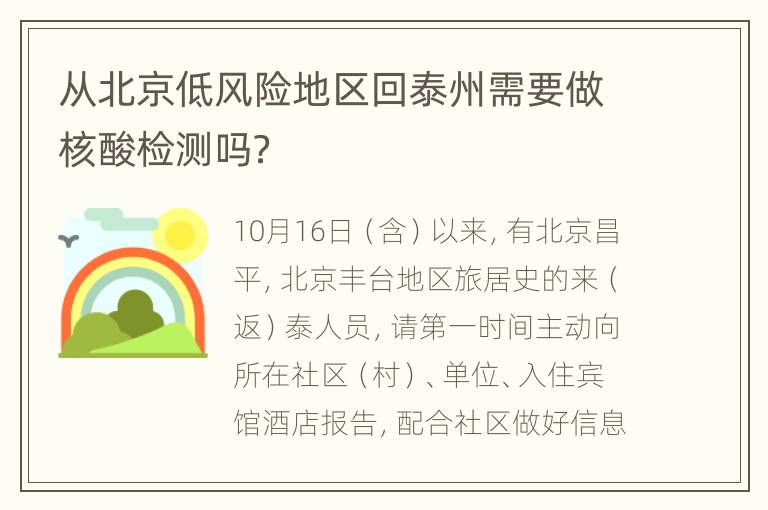 从北京低风险地区回泰州需要做核酸检测吗？