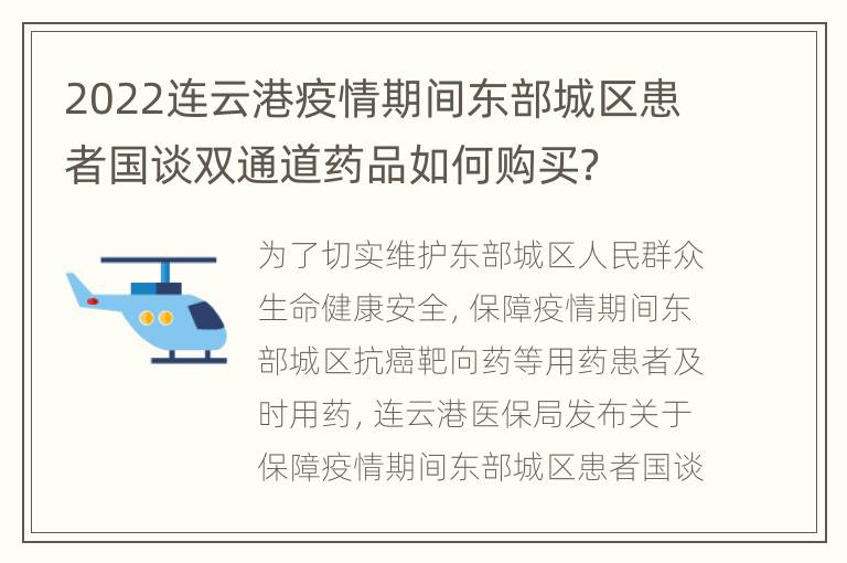 2022连云港疫情期间东部城区患者国谈双通道药品如何购买？