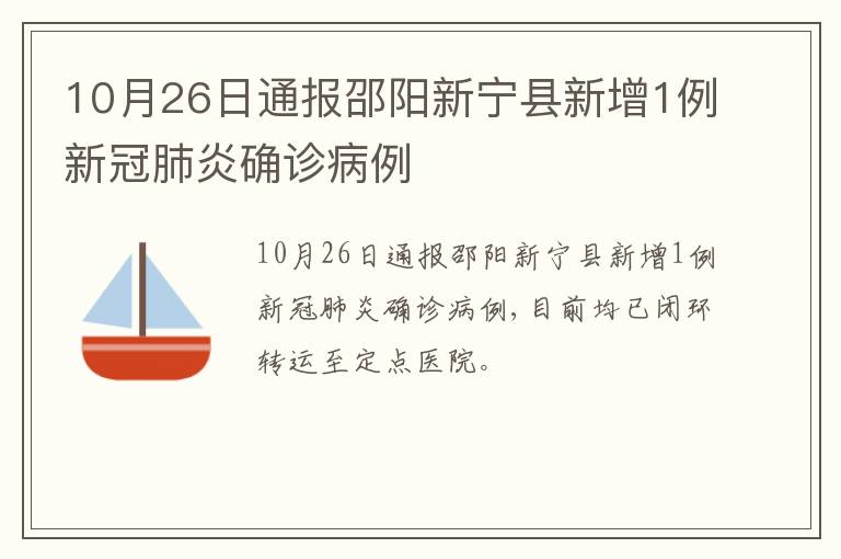 10月26日通报邵阳新宁县新增1例新冠肺炎确诊病例