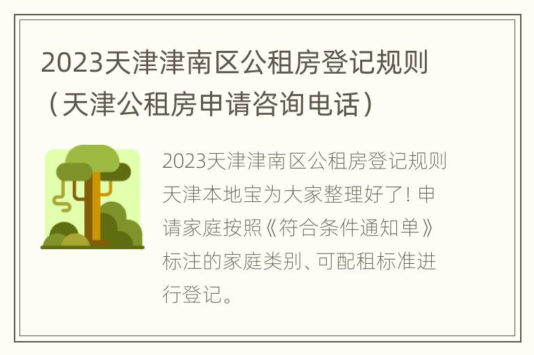 2023天津津南区公租房登记规则（天津公租房申请咨询电话）