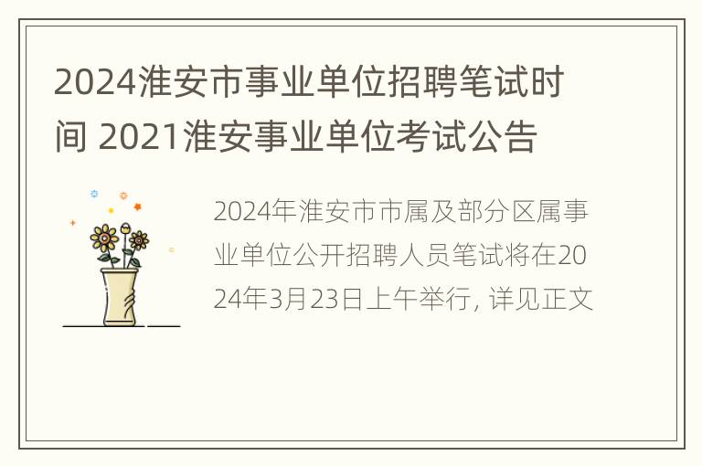 2024淮安市事业单位招聘笔试时间 2021淮安事业单位考试公告