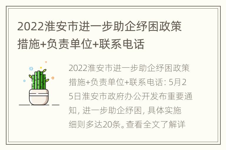 2022淮安市进一步助企纾困政策措施+负责单位+联系电话