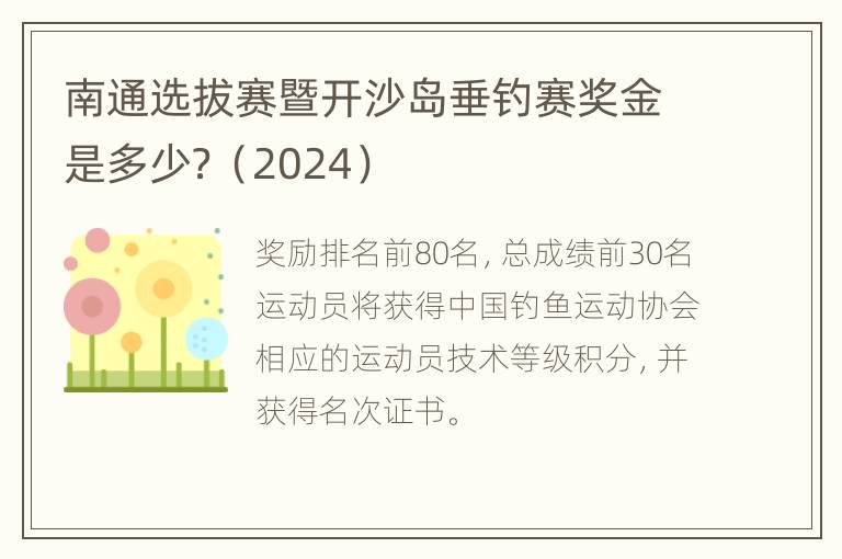 南通选拔赛暨开沙岛垂钓赛奖金是多少？（2024）