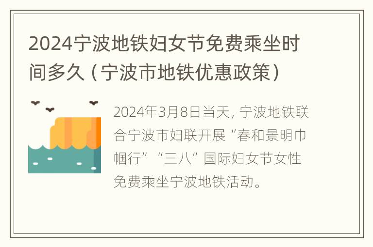 2024宁波地铁妇女节免费乘坐时间多久（宁波市地铁优惠政策）