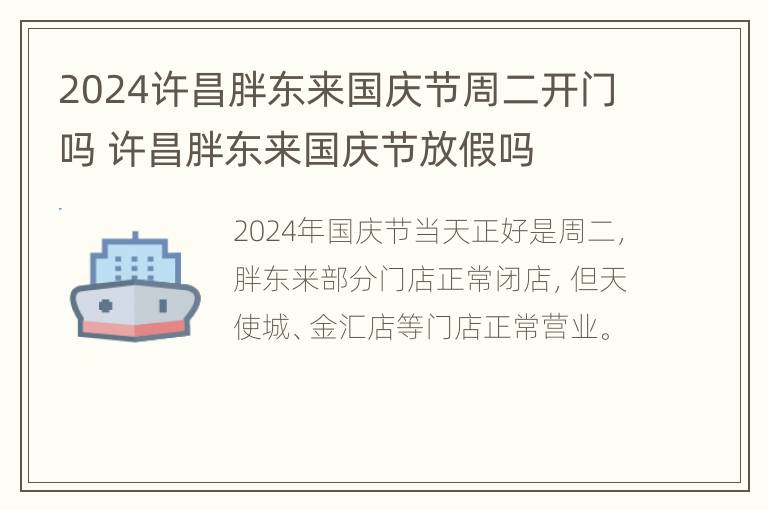 2024许昌胖东来国庆节周二开门吗 许昌胖东来国庆节放假吗