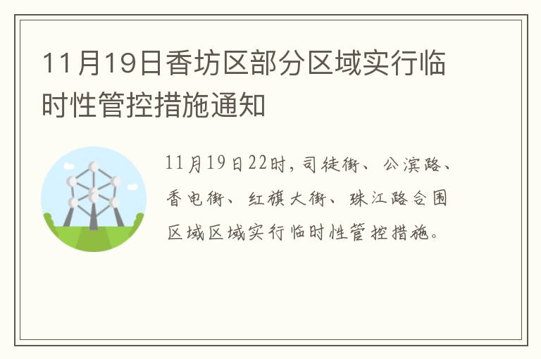 11月19日香坊区部分区域实行临时性管控措施通知