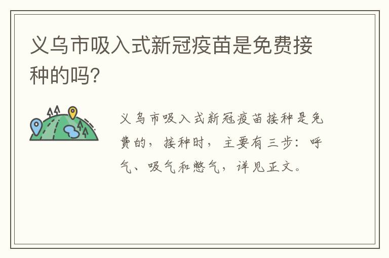 义乌市吸入式新冠疫苗是免费接种的吗？