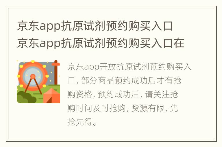 京东app抗原试剂预约购买入口 京东app抗原试剂预约购买入口在哪里找