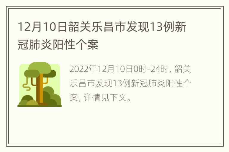 12月10日韶关乐昌市发现13例新冠肺炎阳性个案