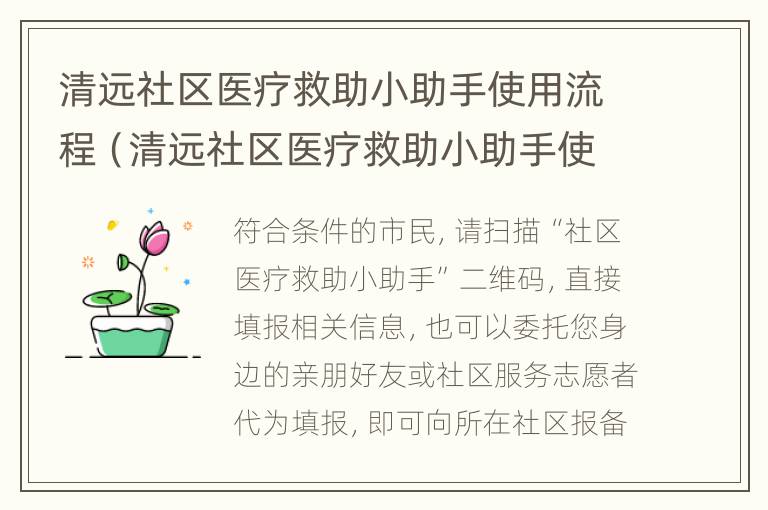 清远社区医疗救助小助手使用流程（清远社区医疗救助小助手使用流程视频）