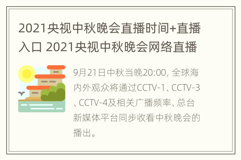 2021央视中秋晚会直播时间+直播入口 2021央视中秋晚会网络直播