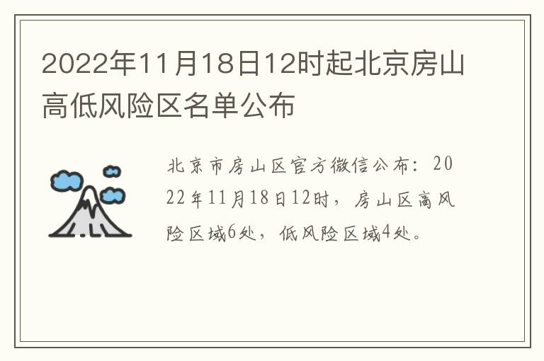 2022年11月18日12时起北京房山高低风险区名单公布