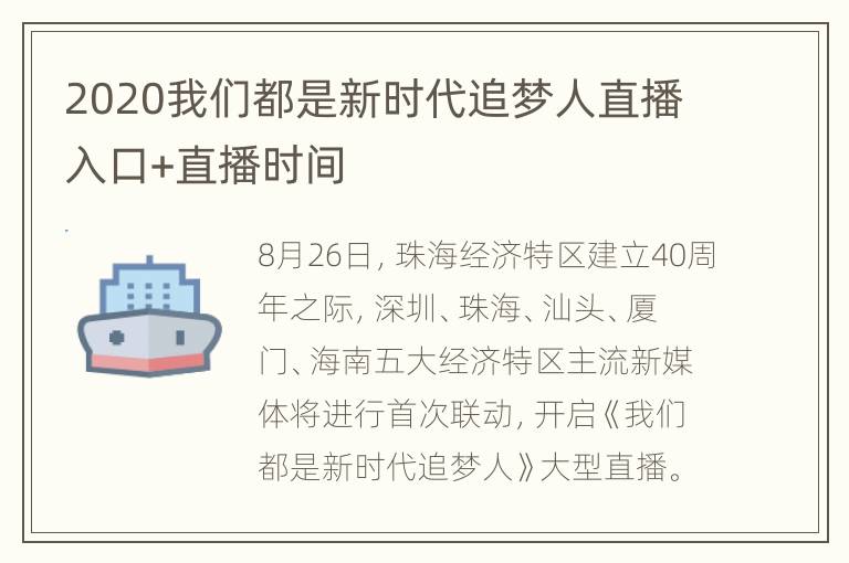 2020我们都是新时代追梦人直播入口+直播时间