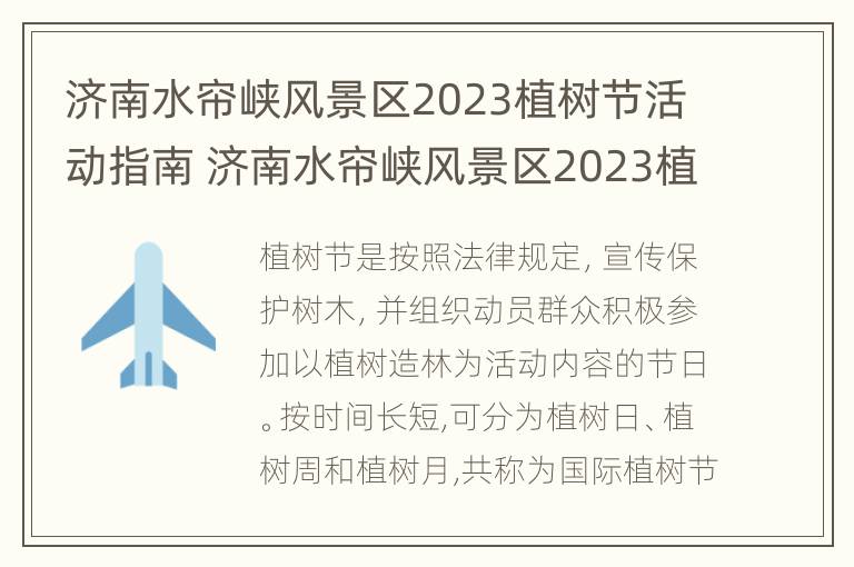 济南水帘峡风景区2023植树节活动指南 济南水帘峡风景区2023植树节活动指南图片