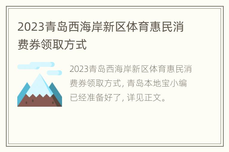 2023青岛西海岸新区体育惠民消费券领取方式