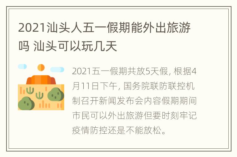 2021汕头人五一假期能外出旅游吗 汕头可以玩几天