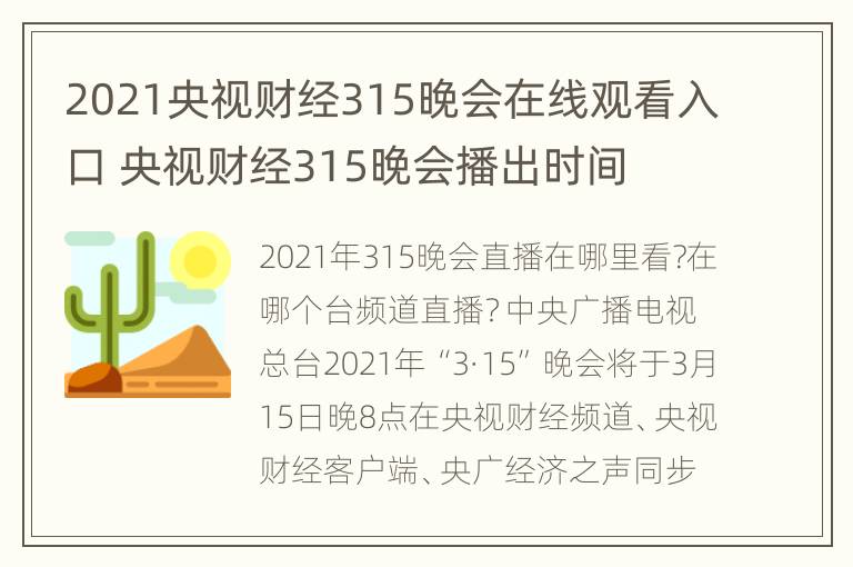 2021央视财经315晚会在线观看入口 央视财经315晚会播出时间