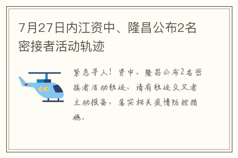 7月27日内江资中、隆昌公布2名密接者活动轨迹