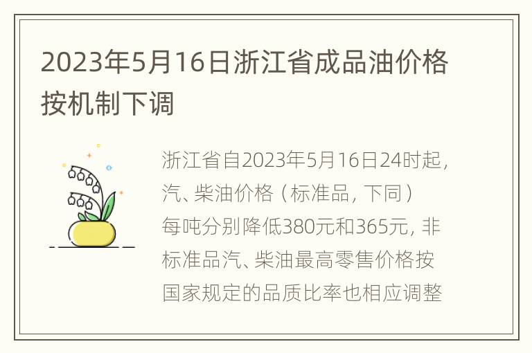 2023年5月16日浙江省成品油价格按机制下调