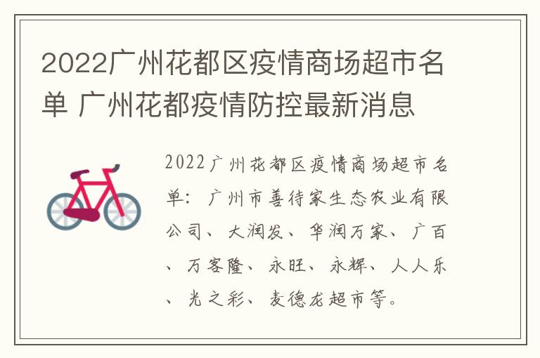 2022广州花都区疫情商场超市名单 广州花都疫情防控最新消息