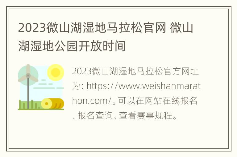 2023微山湖湿地马拉松官网 微山湖湿地公园开放时间