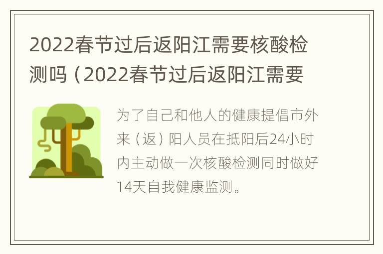 2022春节过后返阳江需要核酸检测吗（2022春节过后返阳江需要核酸检测吗）