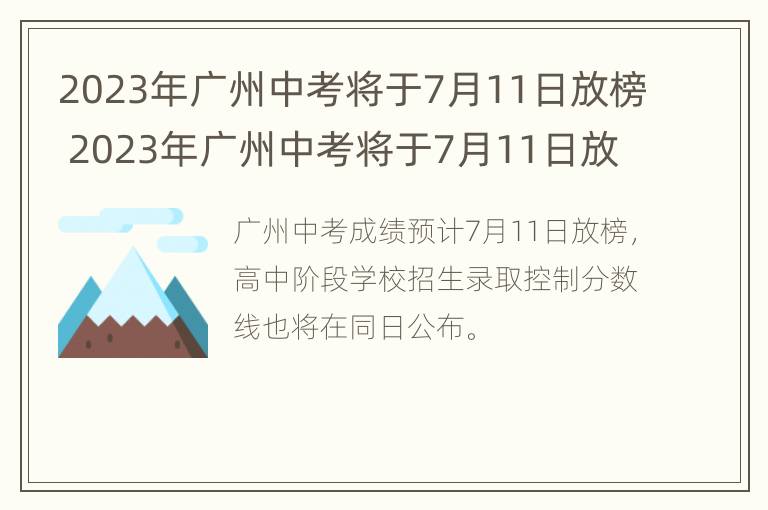 2023年广州中考将于7月11日放榜 2023年广州中考将于7月11日放榜吗